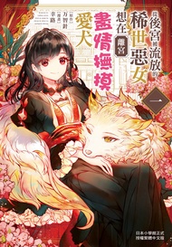 從後宮被流放的稀世惡女想在離宮盡情撫摸愛犬(1) -  Ebook 原作：万智針　漫畫：幸路