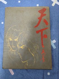天下畫集