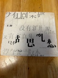 王菲 胡思亂想 cd