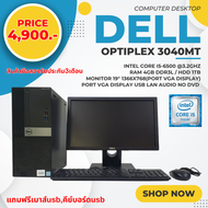 PC คอมพิวเตอร์ Dell Optiplex 3040mt i5 gen6th ram4gb hdd1tb หน้าจอ19นิ้ว ลงโปรแกรมพร้อมใช้งาน มือสอง