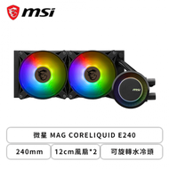 微星 MAG CORELIQUID E240 (240mm/可旋轉水冷頭/ARGB冷頭+風扇/12cm風扇*2/三年保/註冊升級五年保)