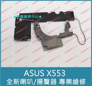 ★普羅維修中心★新北/高雄 ASUS X553 全新喇叭 揚聲器 X553M X553MA X553S X553SA