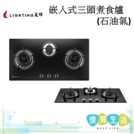 星暉 - LGC03CNL 嵌入式三頭煮食爐(石油氣)
