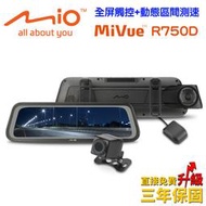 Mio MiVue R750D雙鏡觸控式電子後視鏡再送32G記憶卡