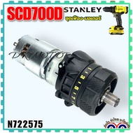 (575) Stanley SCD700D  SCD700D2K ชุดเฟืองเกียร์ มอเตอร์ เจาะ สว่านไขควง อะไหล่ สว่านไร้สาย SCD700 18