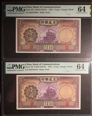 🎉PMG64 😍靚品 兩連號 交通銀行 紫火車 德納羅版 壹圓 🎉民國二十四年 🎉原汁原味 🎉高分難求 🎉凹凸雕刻印刷🎉圖案精美