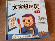 文字好好玩
