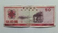 中國銀行1979年50元外匯券一張中品F（ZH453146）
