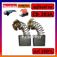 ของแท้ 100% แปรงถ่าน CB-203A MAKITA แปรงถ่าน CB-203A มากีต้า แปรงถ่านแท้ CB-203A ถ่าน CB-203A ของแท้ แปรงถ่าน หินเจียร 7 นิ้ว มากีต้า แปรงถ่าน MT240 MT241 MT243