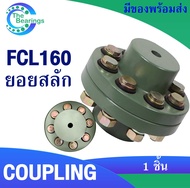 ยอยสลัก สลักคัปปลิ้ง สลักปั้มน้ำ FCL140 FCL160 FCL180 FCL200 FCL224 COUPLING / 1 ชิ้น จำหน่ายโดย ร้า