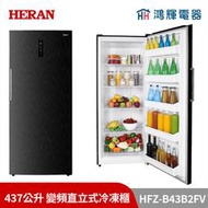 鴻輝電器 | HERAN禾聯 HFZ-B43B2FV 437公升 變頻直立式冷凍櫃