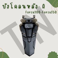 บังโคลนหลัง A Forza300Forza350 ของแท้พร้อมส่ง