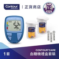 CONTOUR - 血糖機禮盒套裝