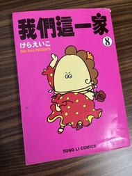我們這一家 漫畫書 第8期