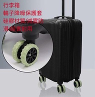 新款升級加厚硅膠行李箱輪子保護套拉桿箱行李箱靜音減震輪子耐磨車軚更順暢易行