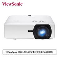 【ViewSonic 優派】LS850WU 雷射投影機(5000流明)