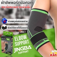 Elbow support jingba ผ้าสวมซัพพอร์ตข้อศอก