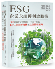 ESG企業永續獲利致勝術： 30個領先企業解析，不可不知的ESG產業新商機和品牌管理策略 (新品)