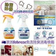 澳洲febreze衣物免洗除臭消毒噴霧 (370ml)