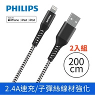 【Philips 飛利浦】 lightning防彈絲手機充電線200cm DLC4572V 二入