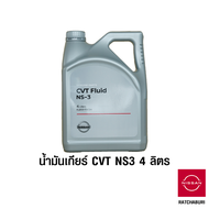 น้ำมันเกียร์ CVT NS3 4 ลิตร นิสสัน Nissan (อะไหล่แท้จากศูนย์)