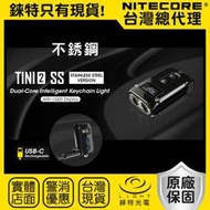 【錸特光電】NITECORE TINI2 SS 不銹鋼 500流明 鑰匙燈 隨身手電筒 防水 TIKI TINI USB