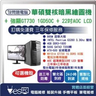 【YesPC 沒問題電腦】最新G3260華碩雙核暗黑繪圖機+22吋 強顯GT730 D5OC 3年保+單鍵還原 雙北專人