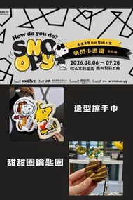 台灣代購 親送香港 Howdoyoudou SNOOPY 走進史努比的藝術人生 快閃小巡迴 台北站 松山文創園區 南向製菸工廠 造型擦手巾 擦手巾 甜甜圈鎖匙圈 鎖匙圈 吊飾 限量藝術家系列史努比絨毛