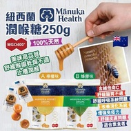 現貨 🇳🇿 紐西蘭 Manuka Health MGO400+ 潤喉糖 250g ( 55粒/包 )
