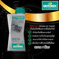 Motorex น้ำมันเกียร์สังเคราะห์แท้โมโตเร็กซ์ PRISMA ZX SAE 75W/90 ขนาด 1(L.)