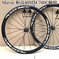 【正品馬威克】Mavic Cosmic EliteS700c  Mavic公路車 碟剎 V剎 死飛 框高40MM輪組