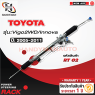 แร็คพาวเวอร์ TOYOTA VIGO 2WD / INNOVA 2005-2011 เครื่อ ง 1kd 2kd 1TR 2TR