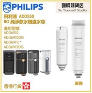 飛利浦 - PHILIPS ADD550 RO 純淨飲水機濾水芯 (ADD6910專用) (新舊包裝 隨機發貨)