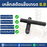 สตัดเหล็กเกลียวตลอดเกรด8.8 ขนาด M8-M36 (เกลียวมิล) ความยาว 1เมตร