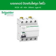 Schneider Acti9 iID - ป้องกันไฟดูด ไฟรั่ว RCCB - 4P - 40A - 300mA - type AC รหัส A9R74440