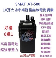 贈好禮8選1 SMAT AT-580 10瓦業務型無線電對講機 超大功率 10W AT580 超強穿透力