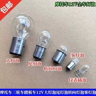 Motorcycle Tricycle Scooter 12V Large Bulb Brake Tail Bulb Turn Bulb Fog Bulb Instrument Bulb