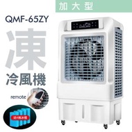 #N/A - Haoayou QMF-65ZY 40公升 水冷風機