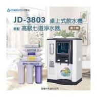 【亞洲淨水】晶工牌JD-3803溫熱自動補水開飲機/飲水機【搭配】高級七道淨水器