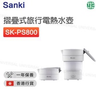山崎 - SK-PS800 摺疊式旅行電熱水壺【香港行貨】