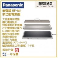 樂聲牌 - Panasonic NF-M1 多功能電熱盤 香港行貨