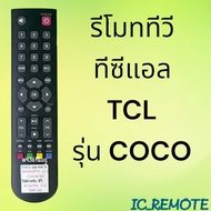 รีโมทรุ่น : ทีซีแอล TCL โคโค่Coco สกายเวิร์ธskyworth รหัส coco สินค้าพร้อมส่ง