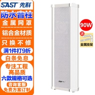 先科（SAST）90W户外防水音柱音响室外定压壁挂音箱学校店铺公园校园背景音乐喇叭公共广播系统播放器
