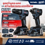 ROWEL CSD201 สว่านกระแทก + ไขควงกระแทก ( DBD500 + DID230 )  ขนาด 20V สว่านกระแทกไร้สาย สว่านไขควง สว