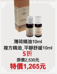 售完缺貨~5折【菠丹妮 BOTANICUS 台灣總代理公司貨】薄荷精油03162+複方精油/平靜舒緩03204