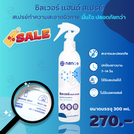 Nano9 silver nano 300 ml. นาโนไนน์ ซิลเวอร์นาโนฆ่าเชื้อโรค 100 ppm. สเปรย์กำจัดเชื้อโรคอเนกประสงค์ ป้องกันเชื้อโรค