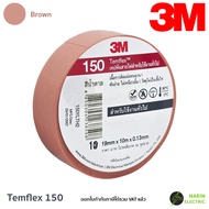 เทปพันสายไฟ 3M Temflex 150 ขนาด 10 เมตร สีดำและสีอื่นๆ