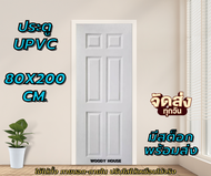 Upvc ประตู  ภายใน ภายนอก 80×200 ซม. และ 90x200 ซม. ไม่ต้องทำสี ปรับไสขนาดได้ ประตูห้อง ประตูบ้าน ประ