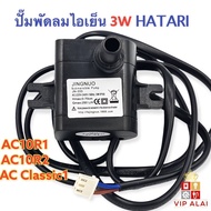 (++โปร) Hatari ปั๊มน้ำ ปั๊มพัดลมไอเย็น ฮาตาริ ใช้กับรุ่น AC10R1 / AC10R2 ขนาด 3W 220V ราคาดี ปั๊มน้ำ อะไหล่ปั๊มน้ำ อะไหล่เครื่องสูบน้ำ อะไหล่ไดโว่