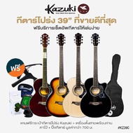 -ขายดี- Kazuki KZ39C กีตาร์โปร่ง 39 นิ้ว คอเว้า ทรง GA ไม้เบสวู้ด + แถมฟรีกระเป๋ากีต้าร์ & เครื่องตั